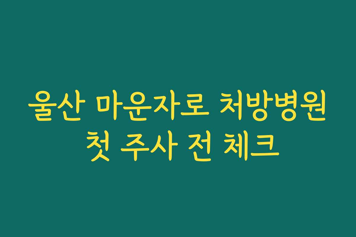 울산 마운자로 처방병원 첫 주사 전 체크