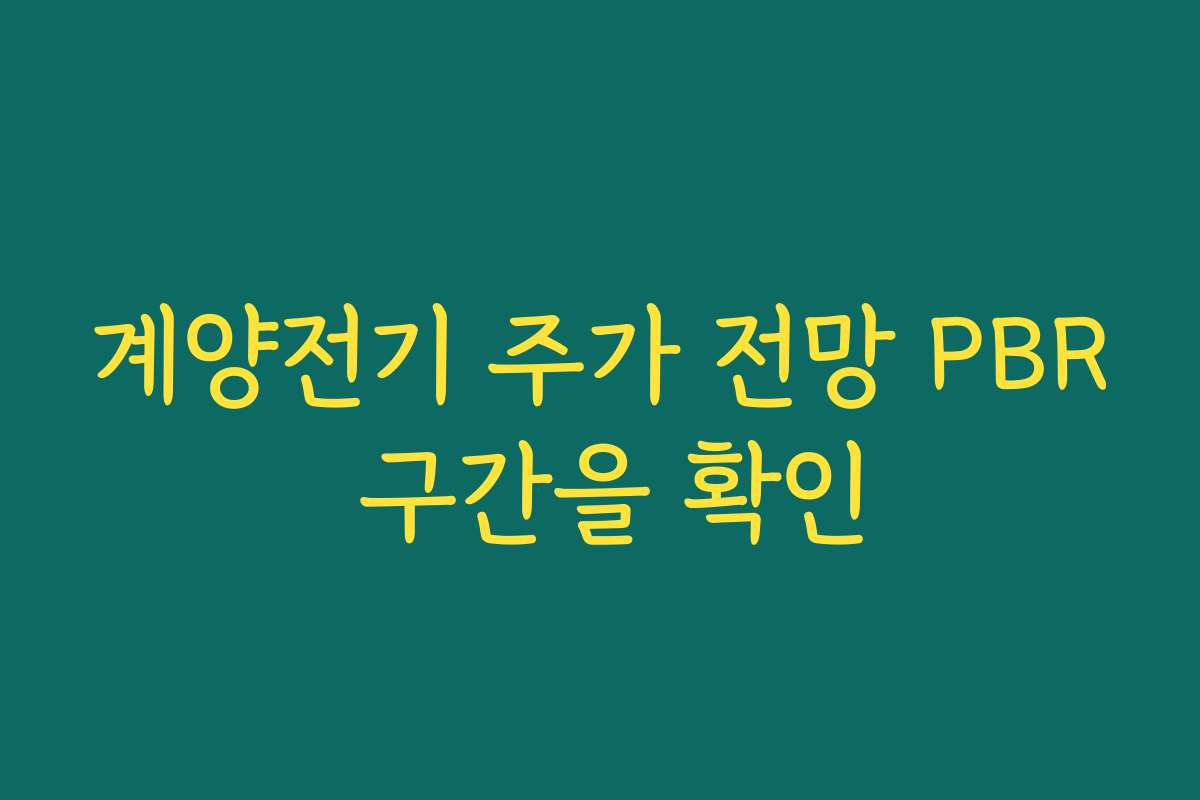 계양전기 주가 전망 PBR 구간을 확인