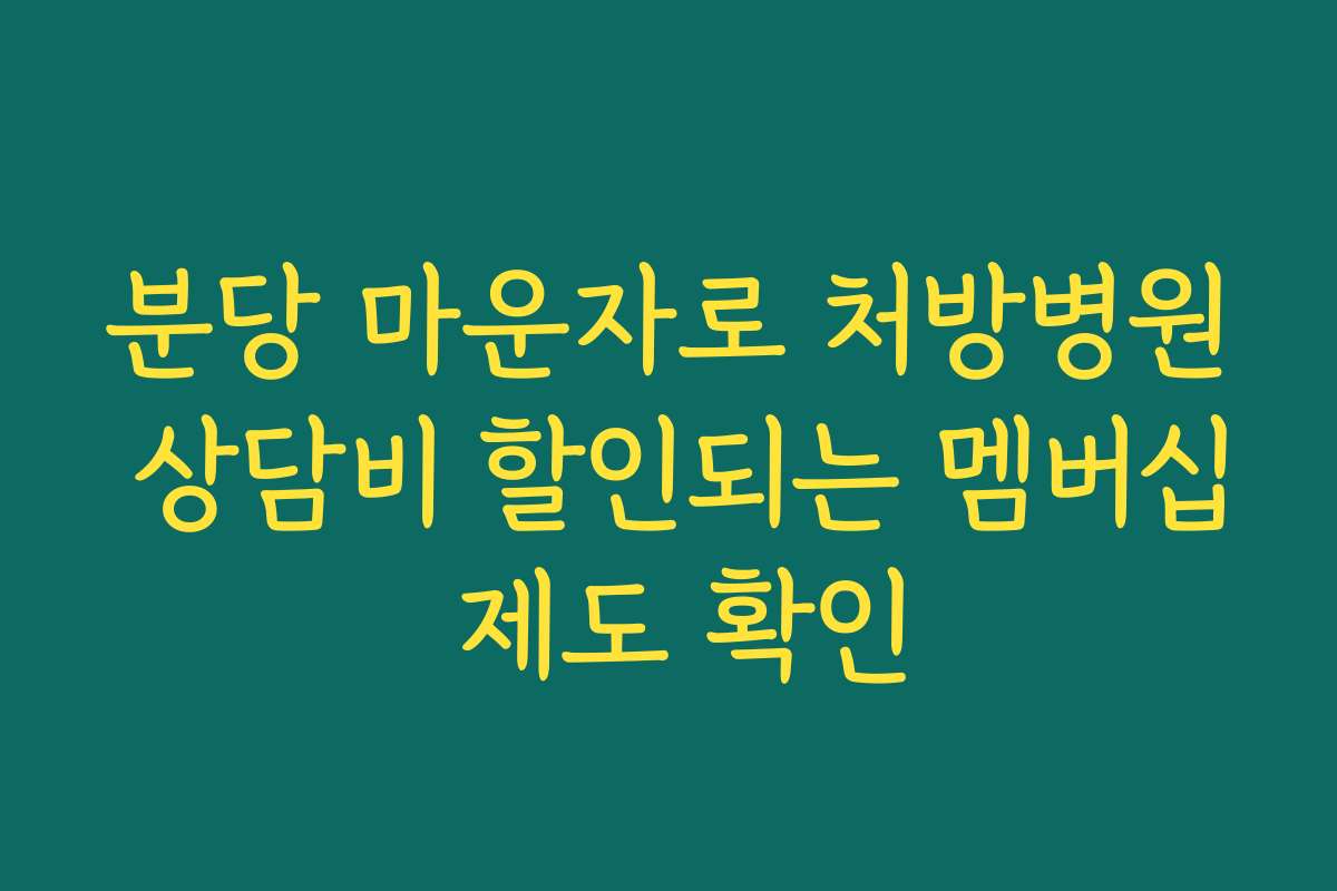 분당 마운자로 처방병원 상담비 할인되는 멤버십 제도 확인