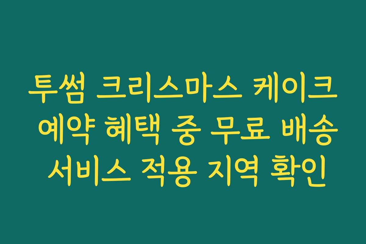 투썸 크리스마스 케이크 예약 혜택 중 무료 배송 서비스 적용 지역 확인