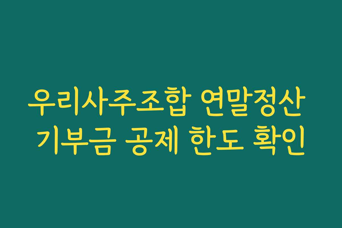 우리사주조합 연말정산 기부금 공제 한도 확인
