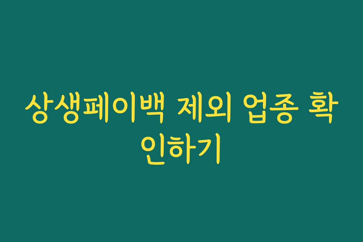 상생페이백 제외 업종 확인하기