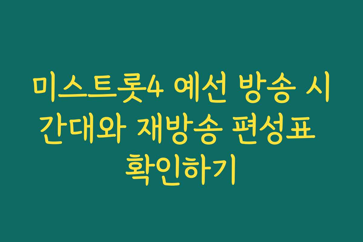 미스트롯4 예선 방송 시간대와 재방송 편성표 확인하기