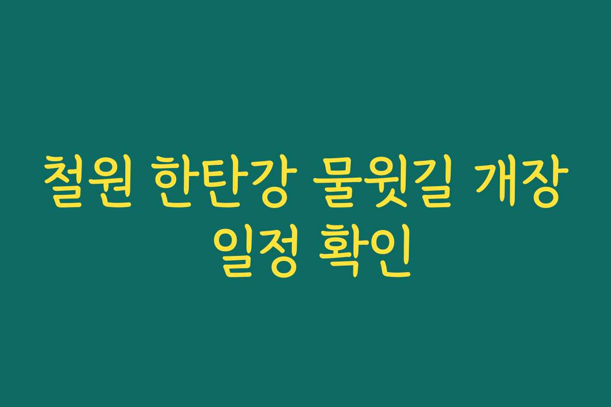 철원 한탄강 물윗길 개장 일정 확인