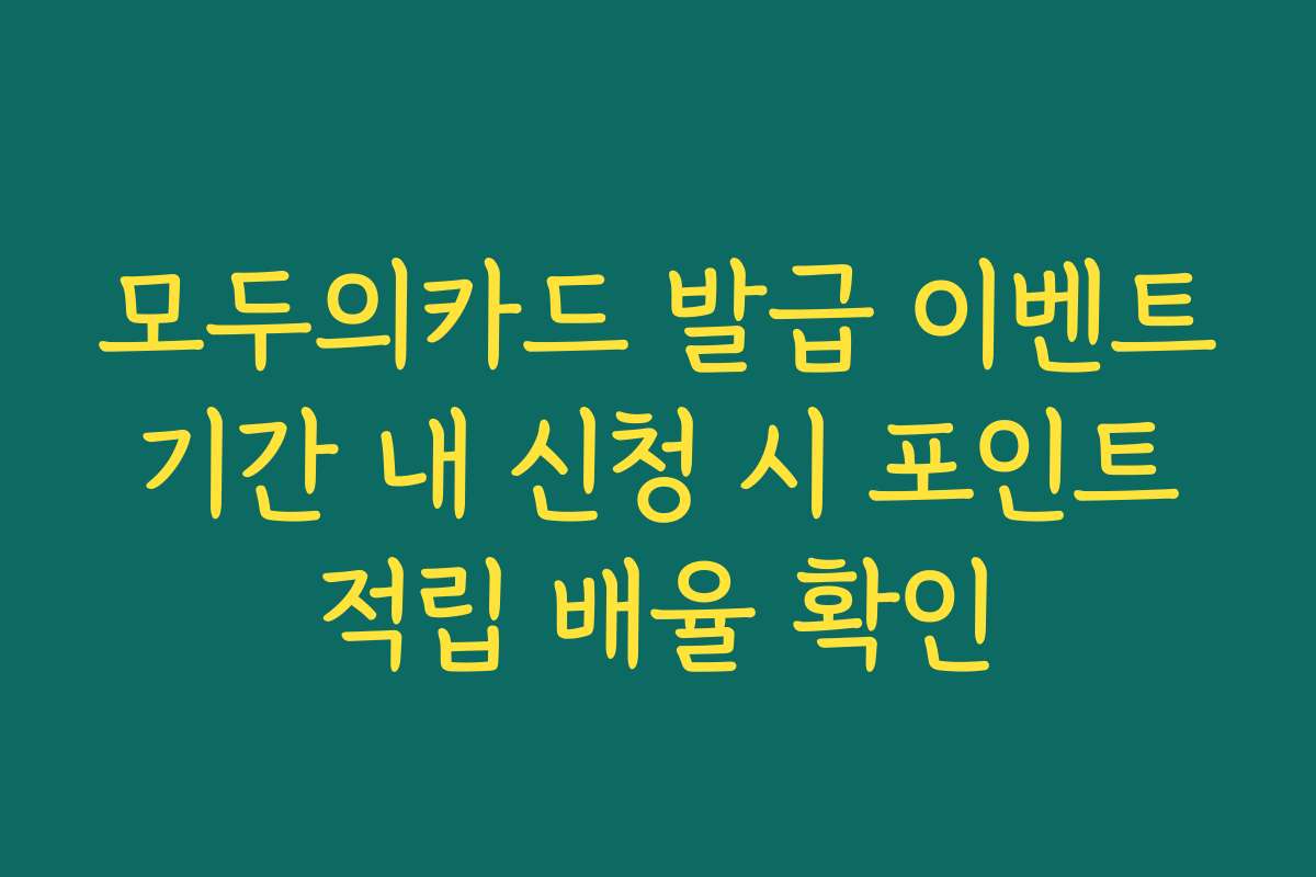 모두의카드 발급 이벤트 기간 내 신청 시 포인트 적립 배율 확인