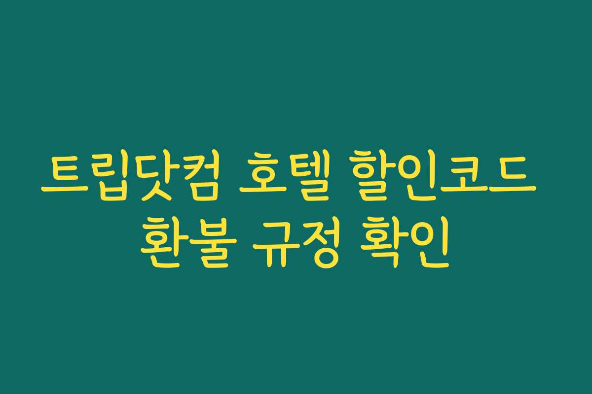 트립닷컴 호텔 할인코드 환불 규정 확인