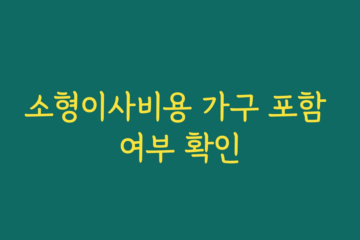 소형이사비용 가구 포함 여부 확인