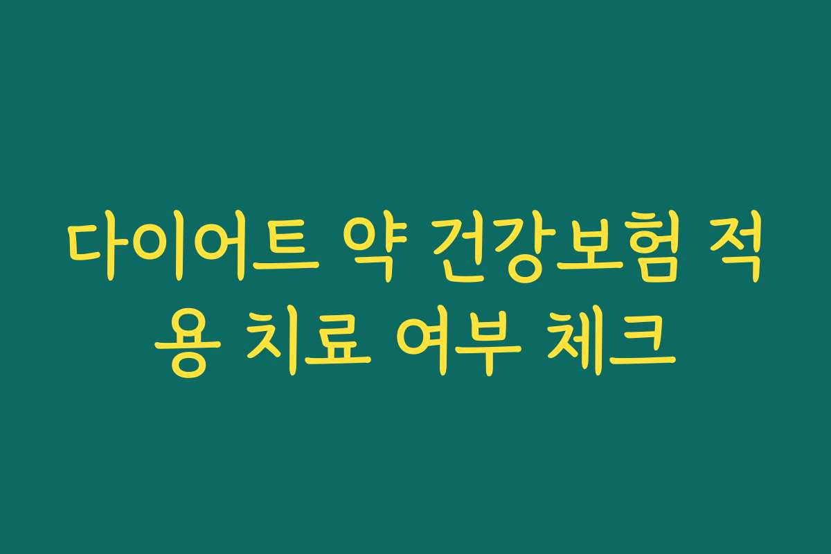 다이어트 약 건강보험 적용 치료 여부 체크