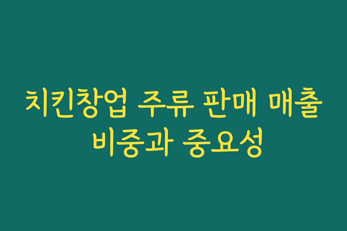 치킨창업 주류 판매 매출 비중과 중요성