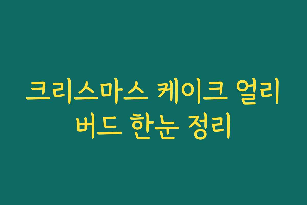 크리스마스 케이크 얼리버드 한눈 정리