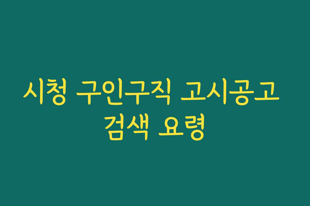시청 구인구직 고시공고 검색 요령