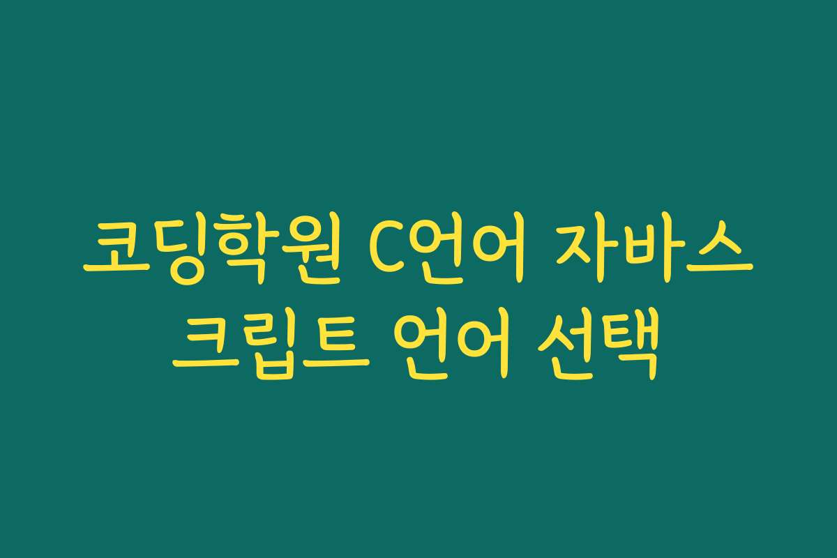 코딩학원 C언어 자바스크립트 언어 선택