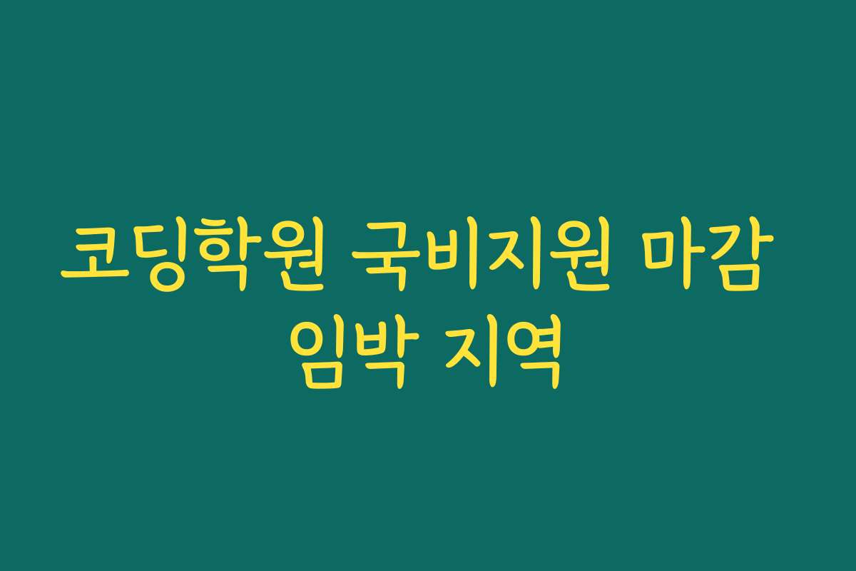코딩학원 국비지원 마감 임박 지역