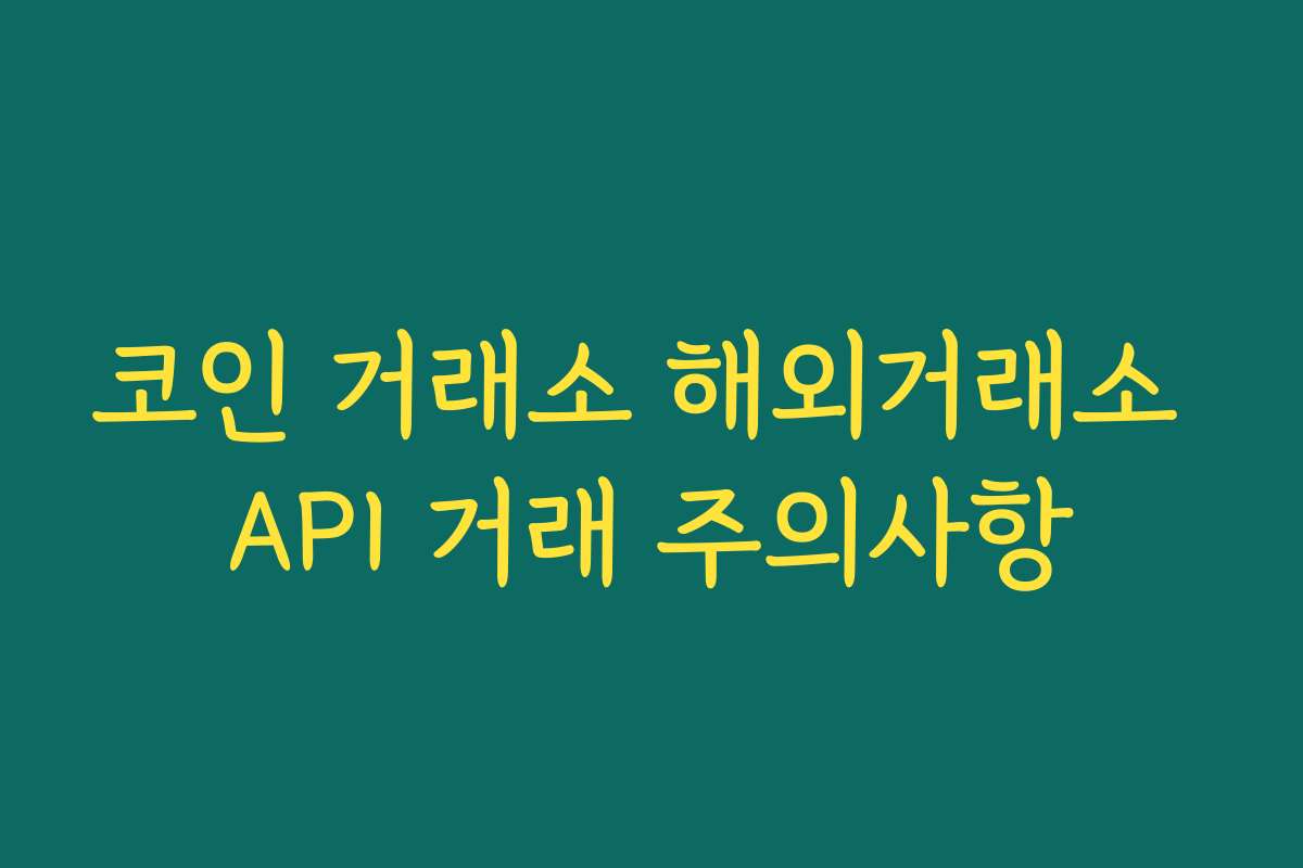 코인 거래소 해외거래소 API 거래 주의사항