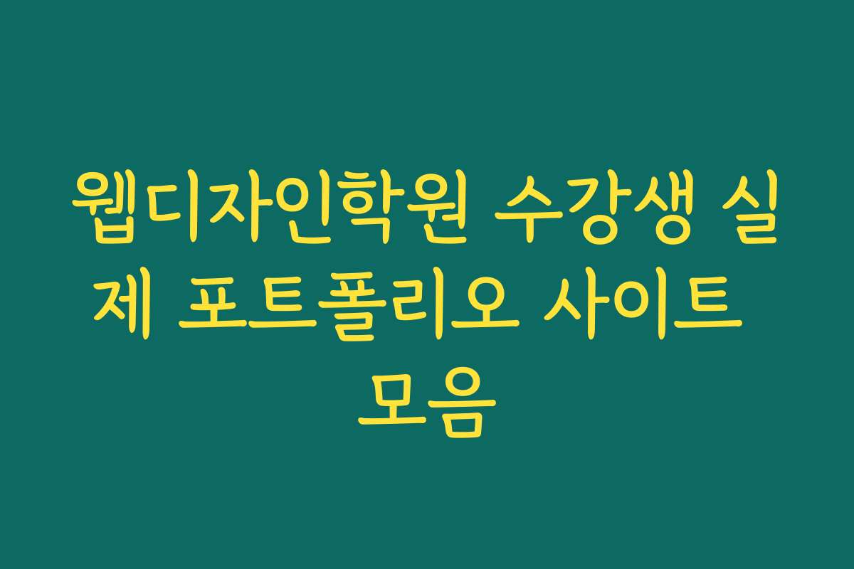 웹디자인학원 수강생 실제 포트폴리오 사이트 모음
