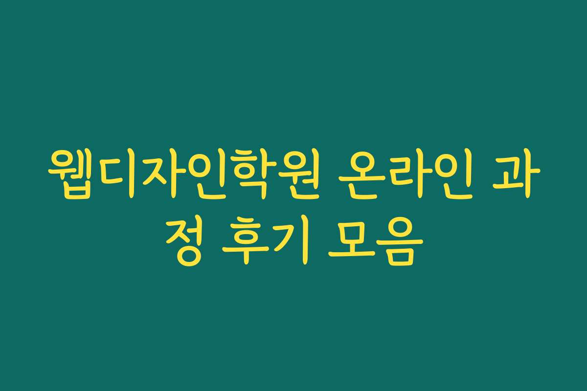 웹디자인학원 온라인 과정 후기 모음