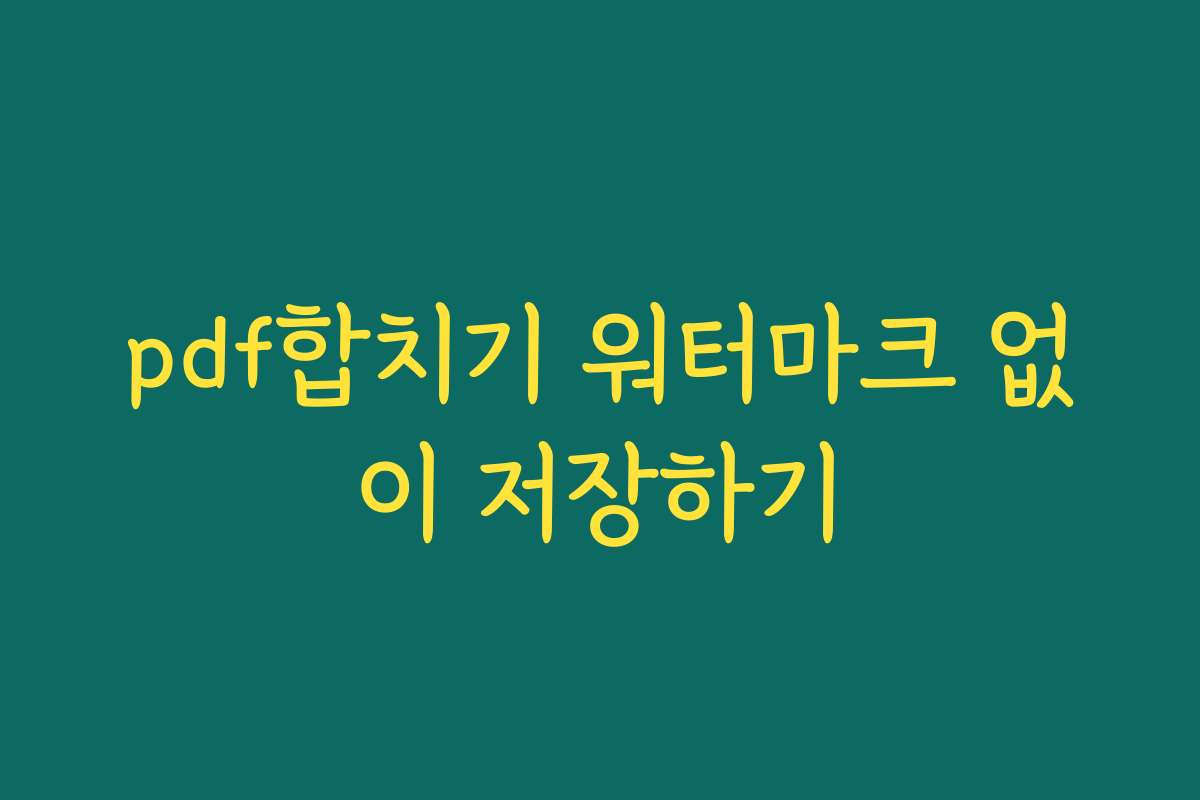 pdf합치기 워터마크 없이 저장하기