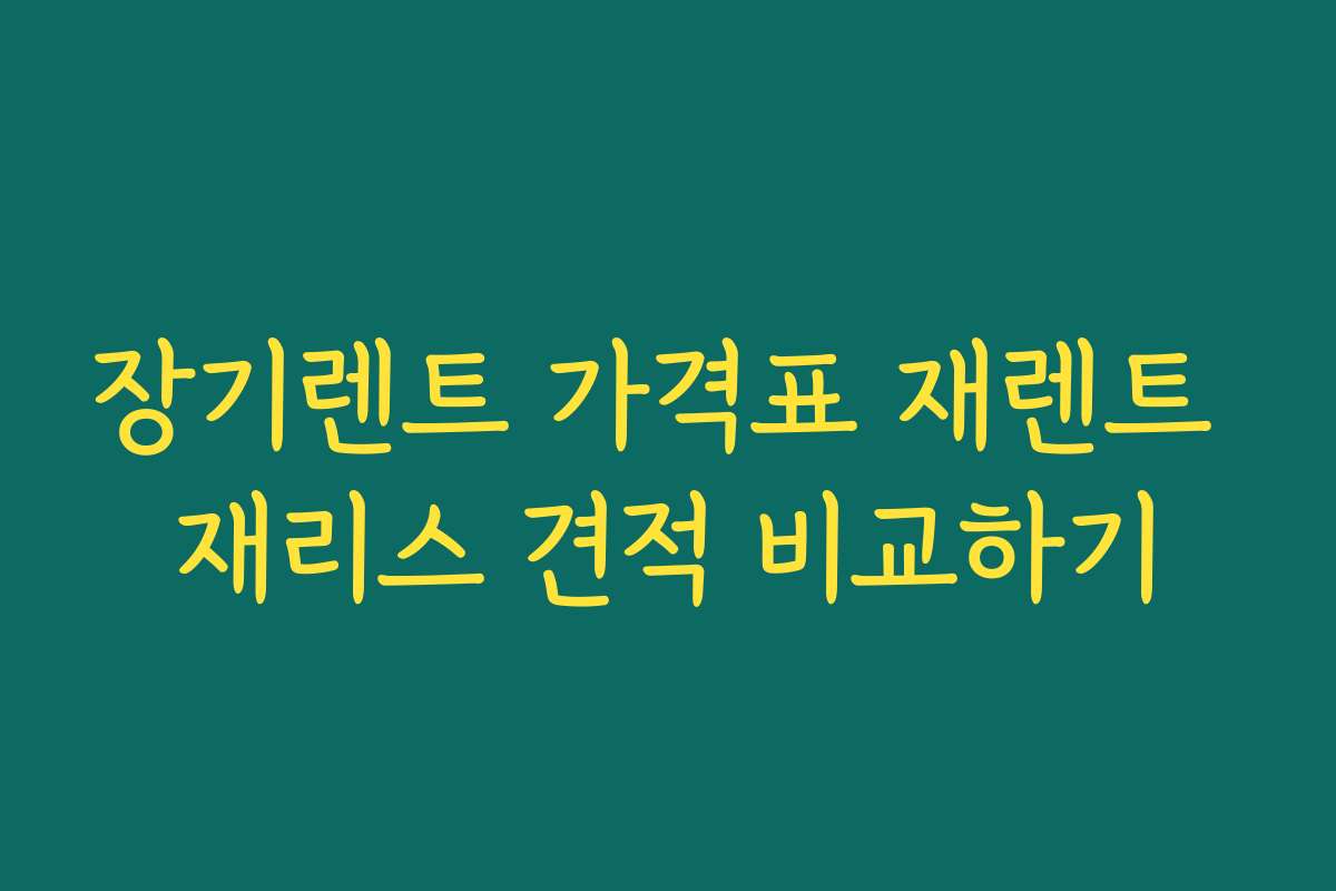 장기렌트 가격표 재렌트 재리스 견적 비교하기