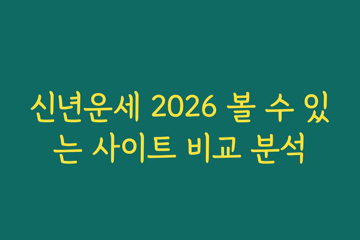 신년운세 2026 볼 수 있는 사이트 비교 분석