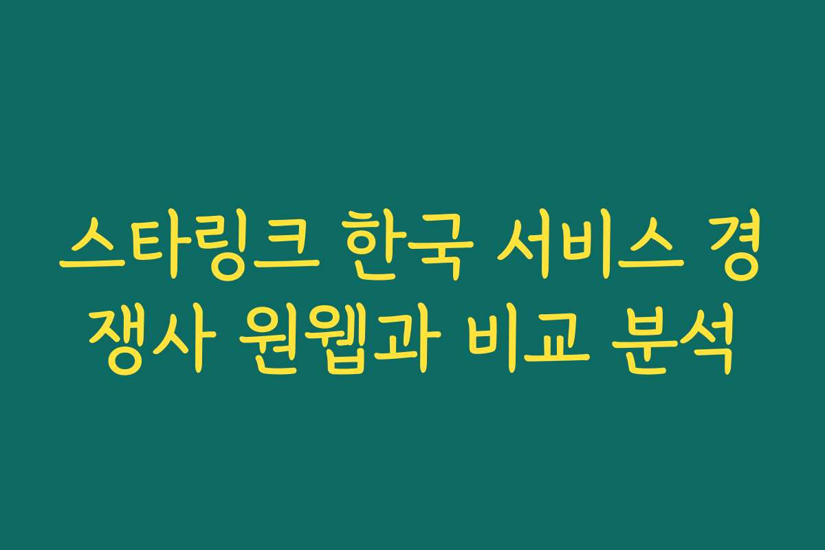 스타링크 한국 서비스 경쟁사 원웹과 비교 분석