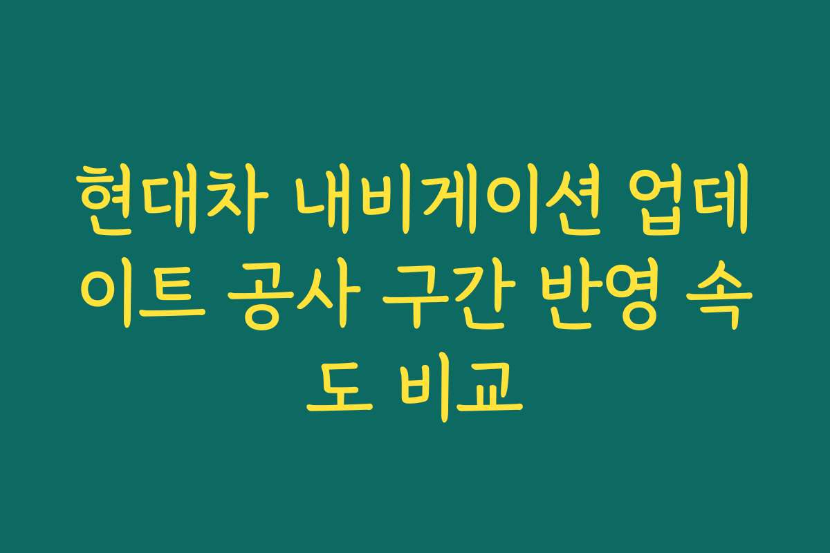 현대차 내비게이션 업데이트 공사 구간 반영 속도 비교