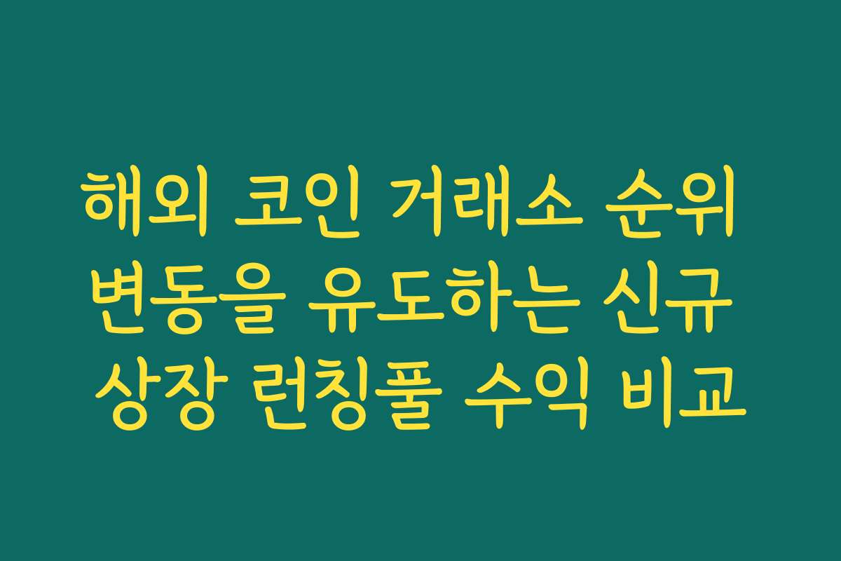 해외 코인 거래소 순위 변동을 유도하는 신규 상장 런칭풀 수익 비교