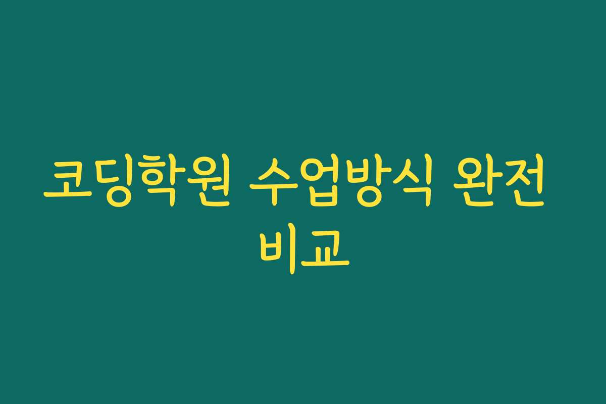 코딩학원 수업방식 완전 비교