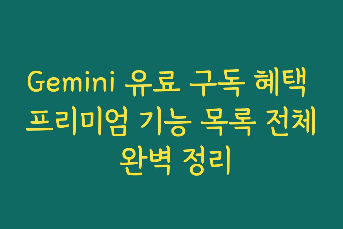 Gemini 유료 구독 혜택 프리미엄 기능 목록 전체 완벽 정리 Gemini 유료 구독 혜택 프리미엄 기능 목록 전체 완벽 정리