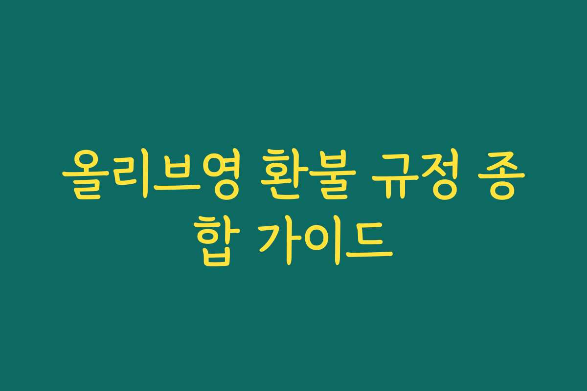 올리브영 환불 규정 종합 가이드