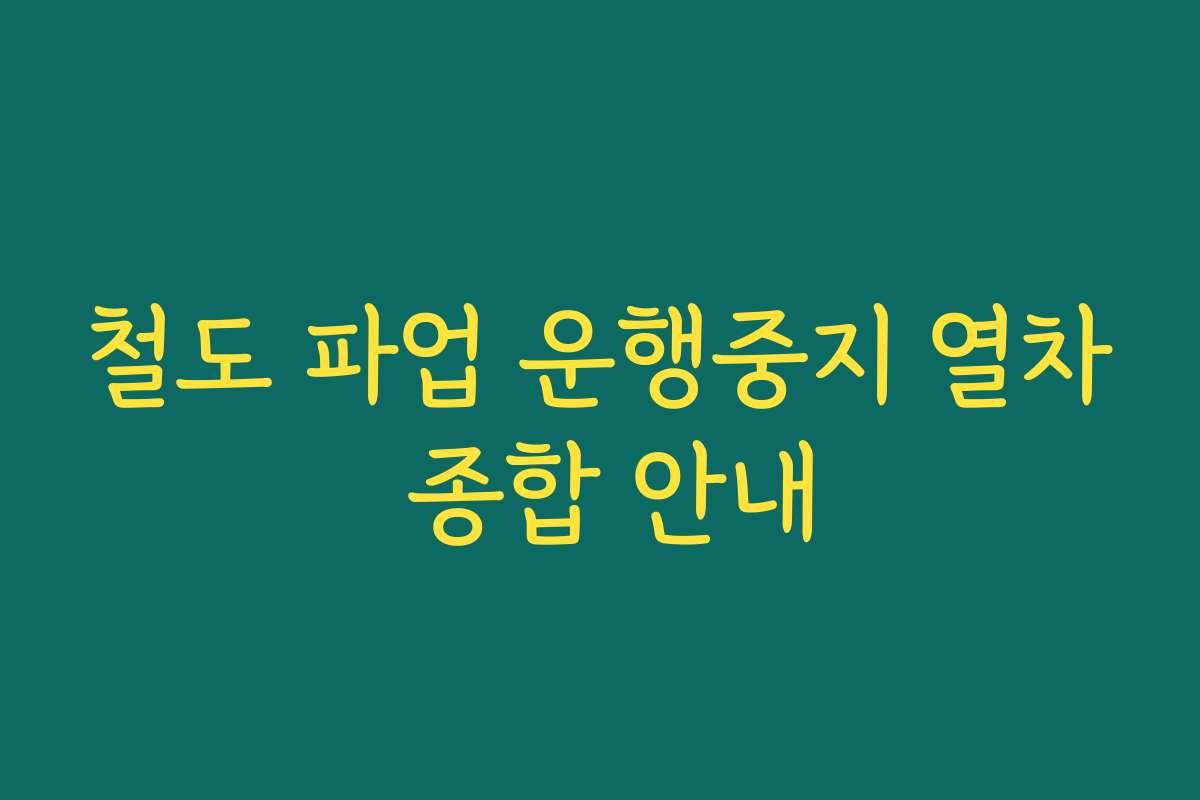 철도 파업 운행중지 열차 종합 안내