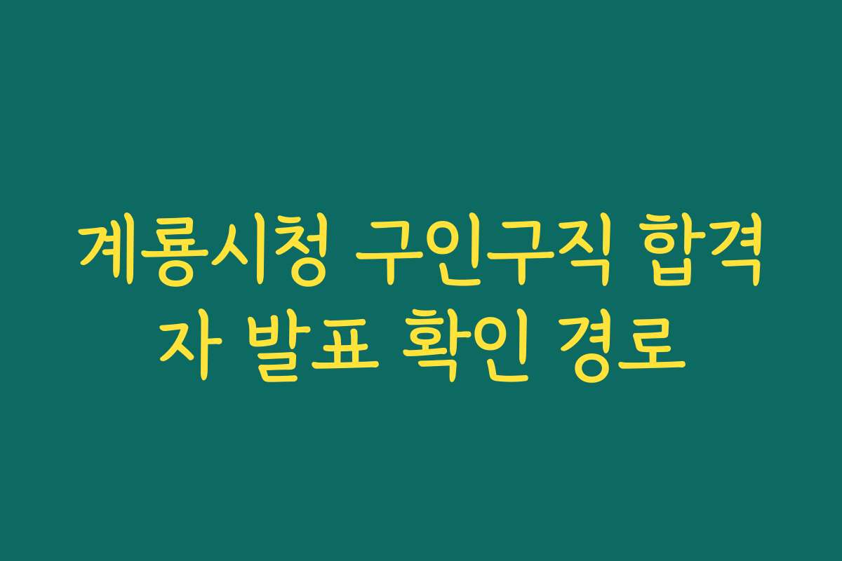 계룡시청 구인구직 합격자 발표 확인 경로