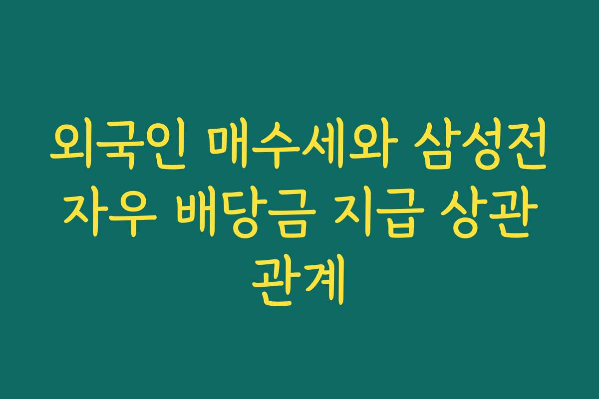 외국인 매수세와 삼성전자우 배당금 지급 상관관계