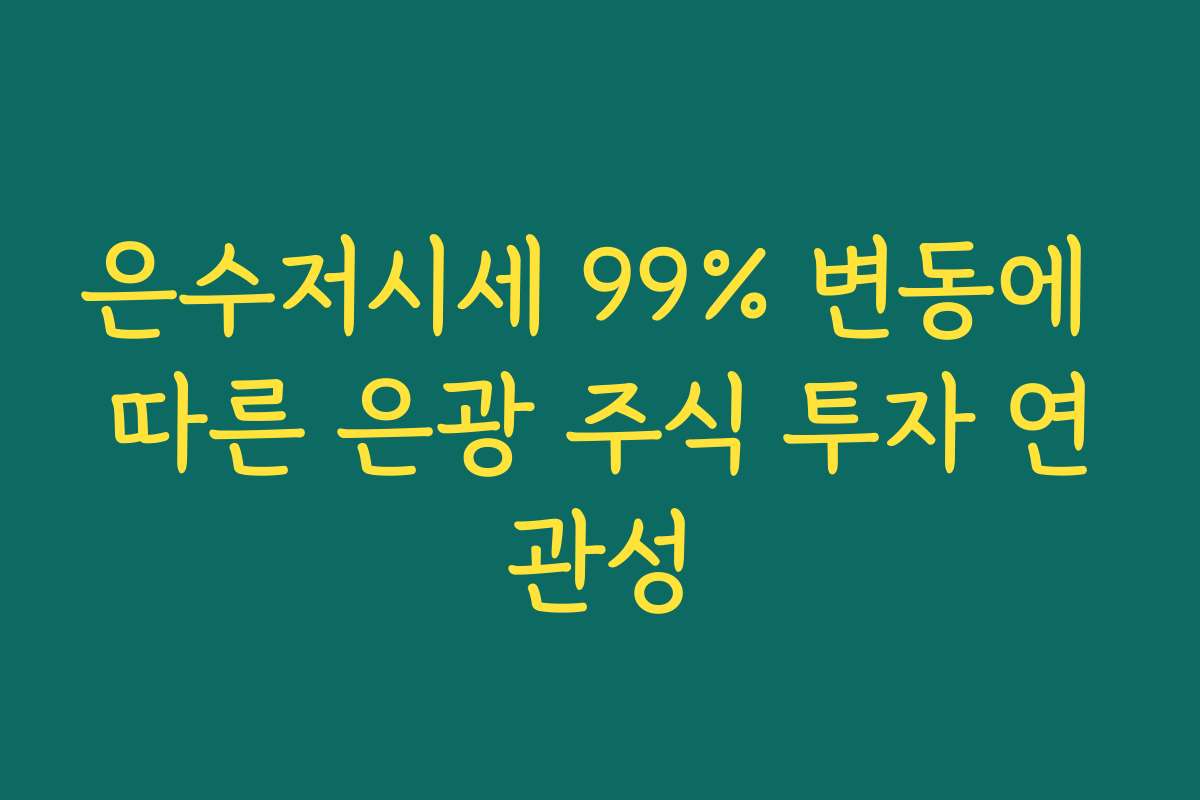 은수저시세 99% 변동에 따른 은광 주식 투자 연관성