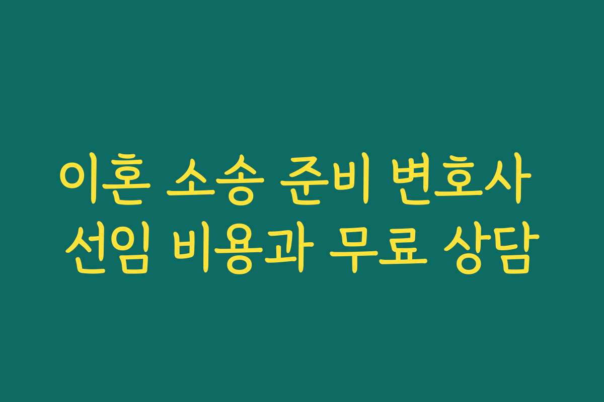 이혼 소송 준비 변호사 선임 비용과 무료 상담 이혼 소송 준비 변호사 선임 비용과 무료 상담