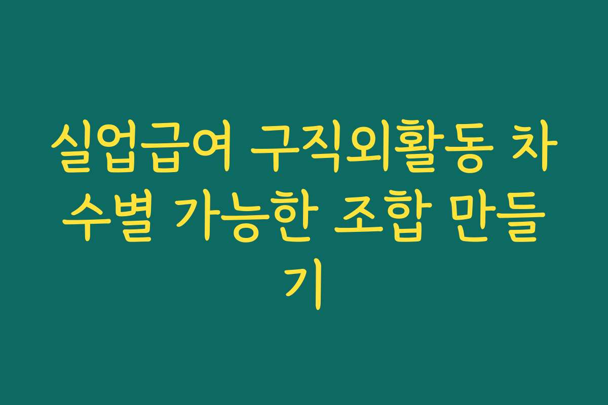 실업급여 구직외활동 차수별 가능한 조합 만들기