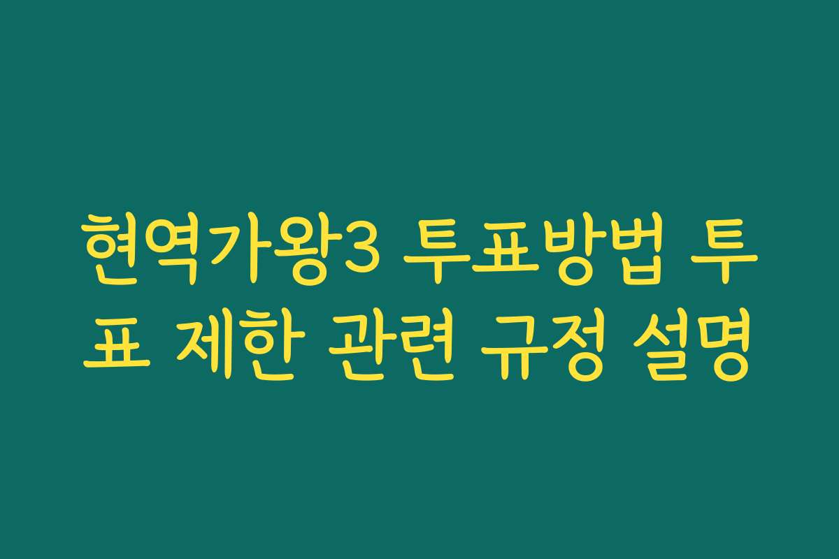 현역가왕3 투표방법 투표 제한 관련 규정 설명