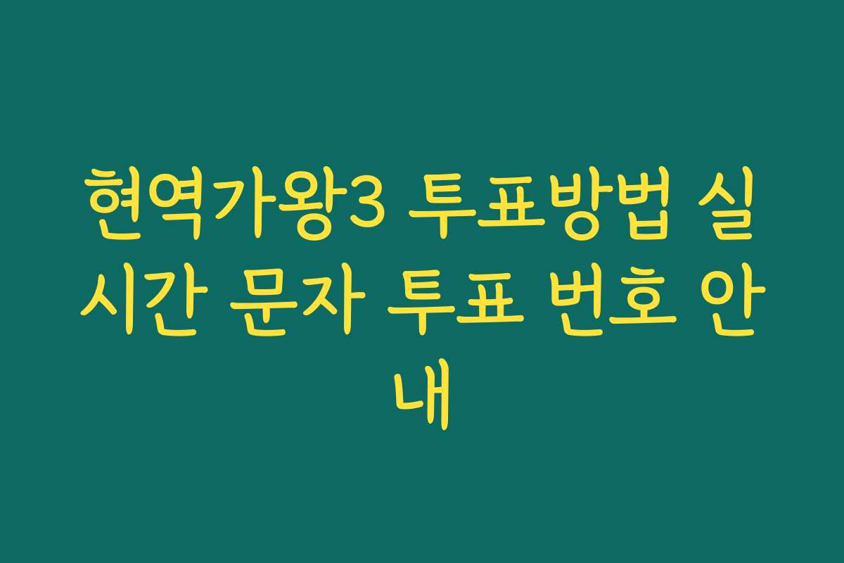 현역가왕3 투표방법 실시간 문자 투표 번호 안내 현역가왕3 투표방법 실시간 문자 투표 번호 안내