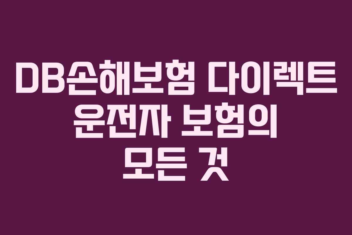 DB손해보험 다이렉트 운전자 보험의 모든 것