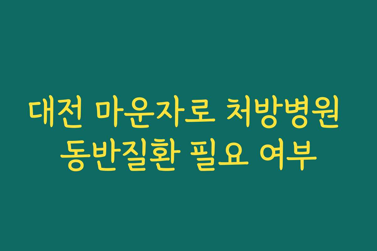 대전 마운자로 처방병원 동반질환 필요 여부 대전 마운자로 처방병원 동반질환 필요 여부