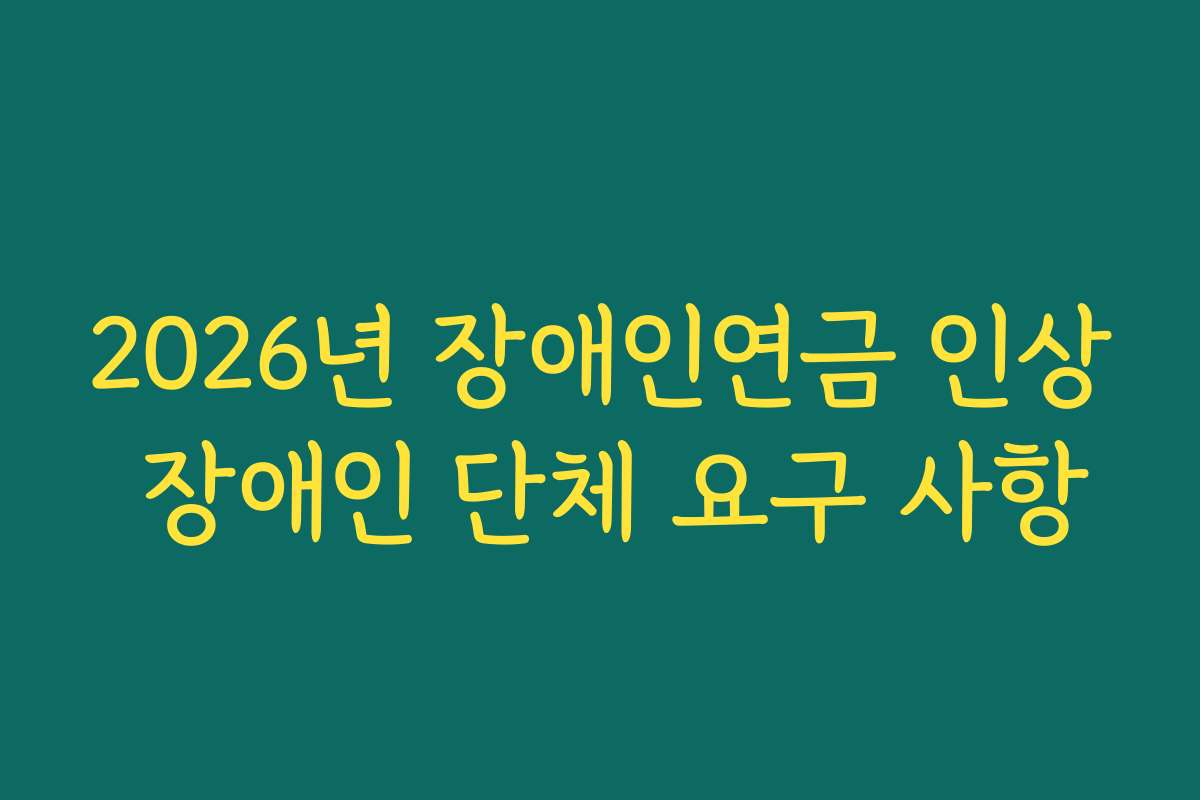2026년 장애인연금 인상 장애인 단체 요구 사항