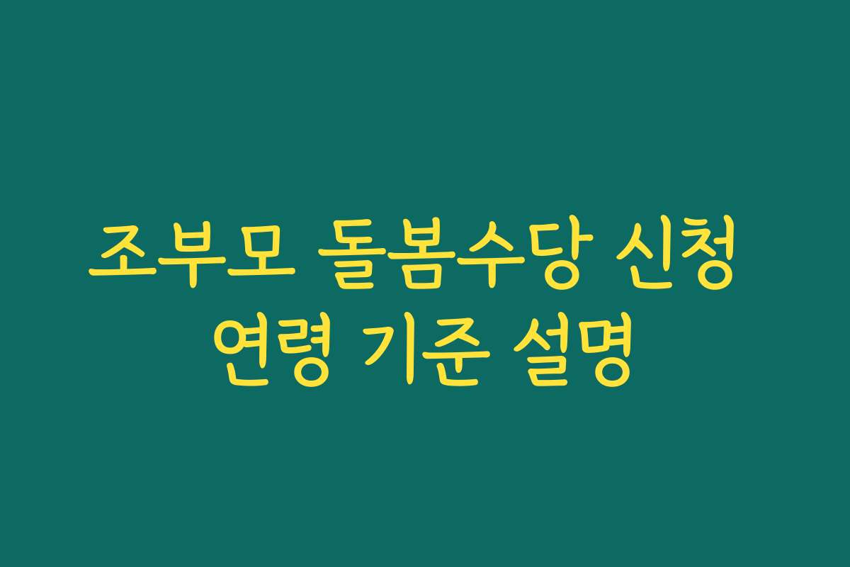조부모 돌봄수당 신청 연령 기준 설명