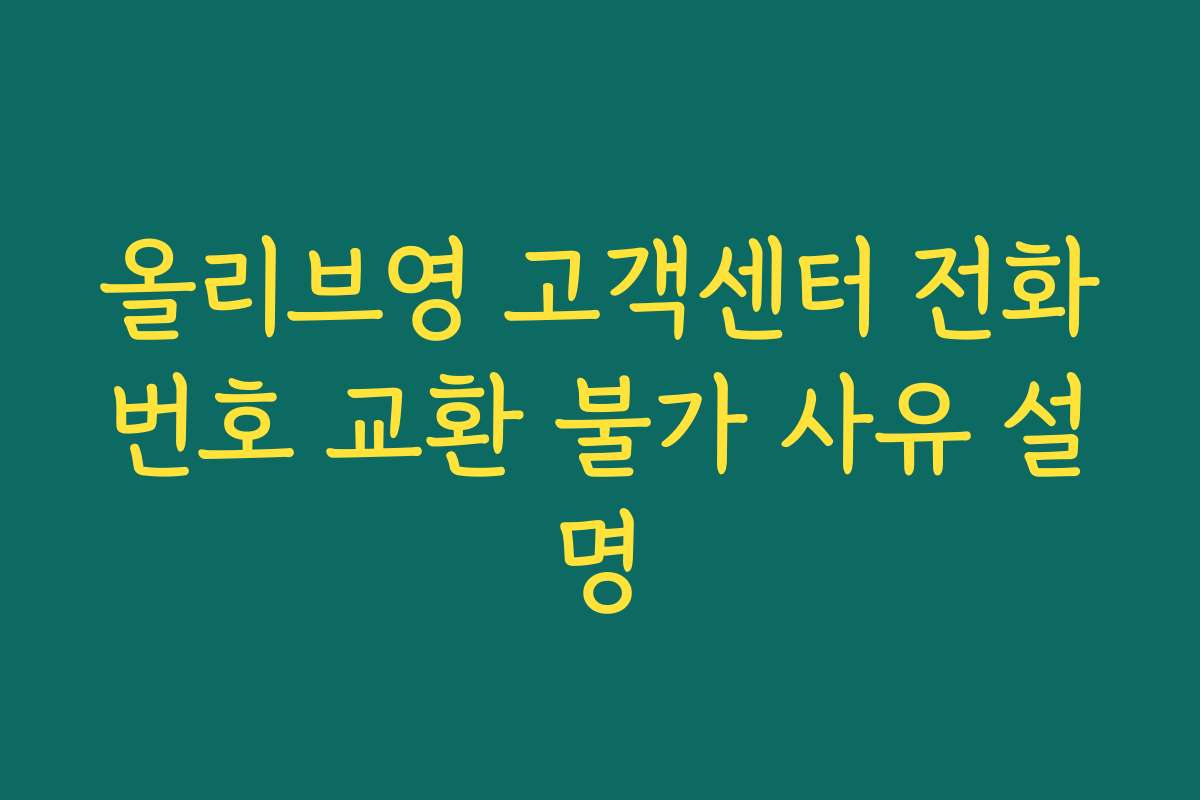 올리브영 고객센터 전화번호 교환 불가 사유 설명 올리브영 고객센터 전화번호 교환 불가 사유 설명