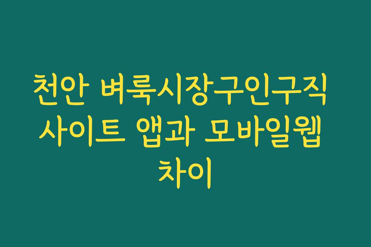 천안 벼룩시장구인구직 사이트 앱과 모바일웹 차이