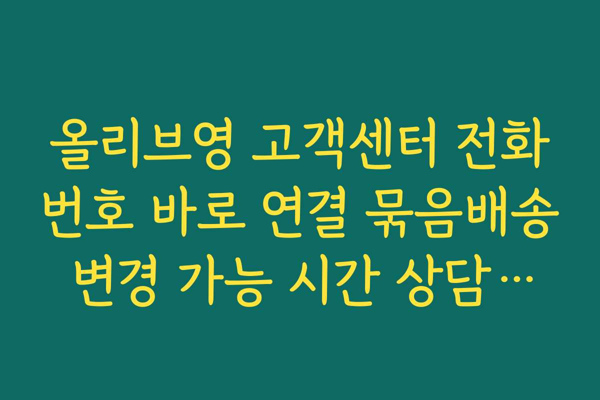올리브영 고객센터 전화번호 바로 연결 묶음배송 변경 가능 시간 상담으로 확인하기