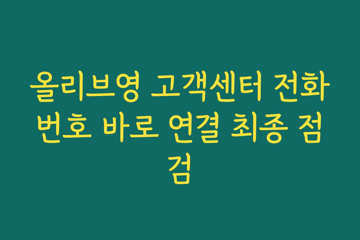 올리브영 고객센터 전화번호 바로 연결 최종 점검