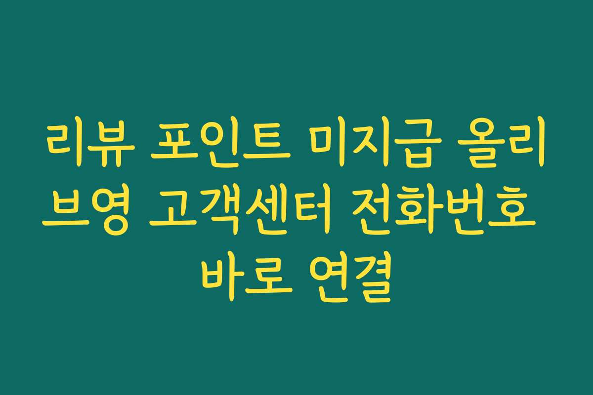 리뷰 포인트 미지급 올리브영 고객센터 전화번호 바로 연결