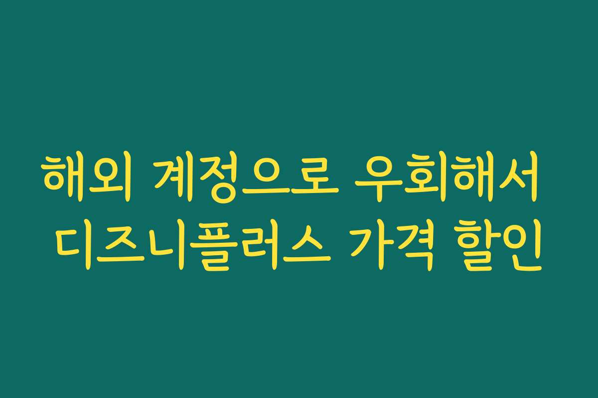 해외 계정으로 우회해서 디즈니플러스 가격 할인