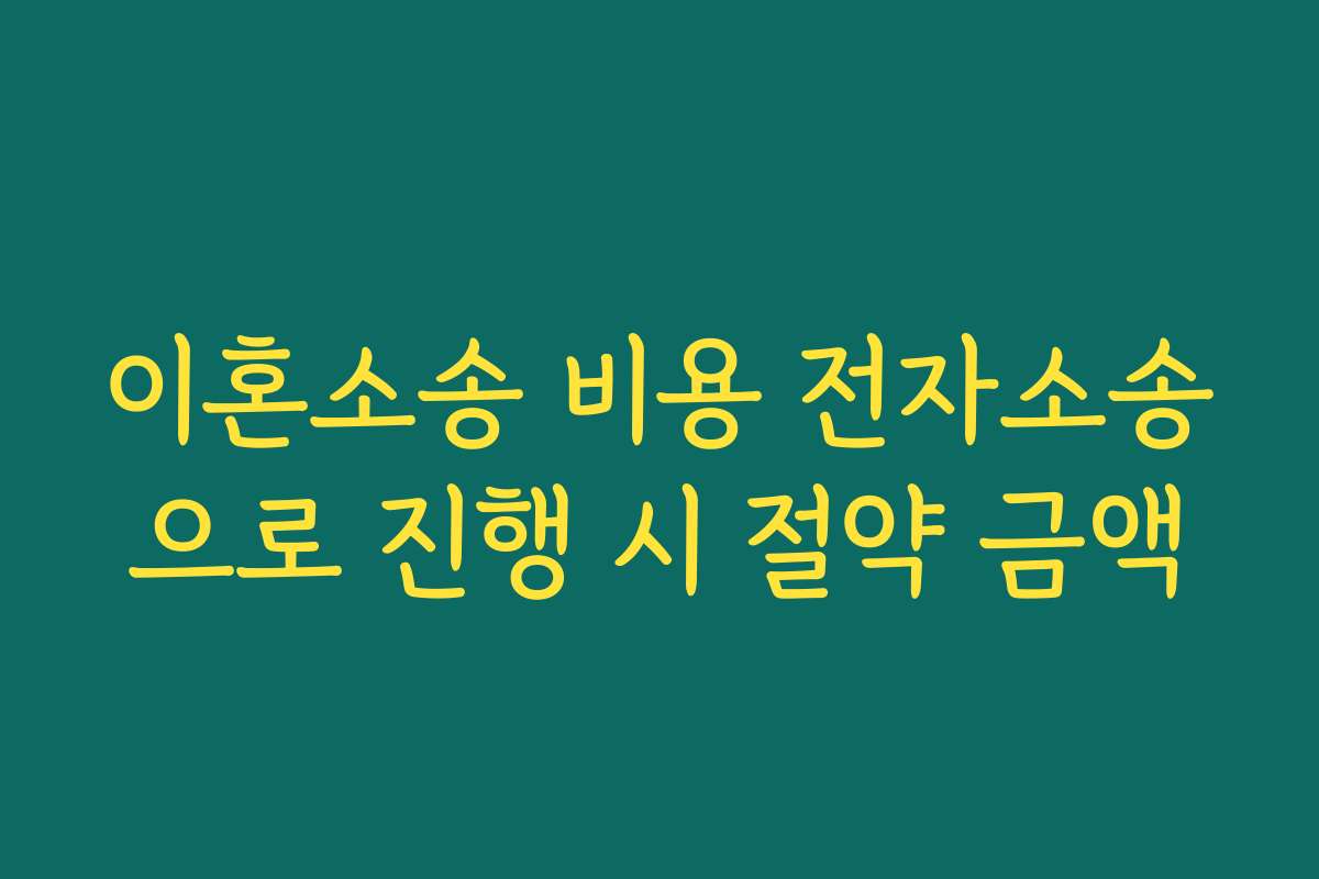 이혼소송 비용 전자소송으로 진행 시 절약 금액