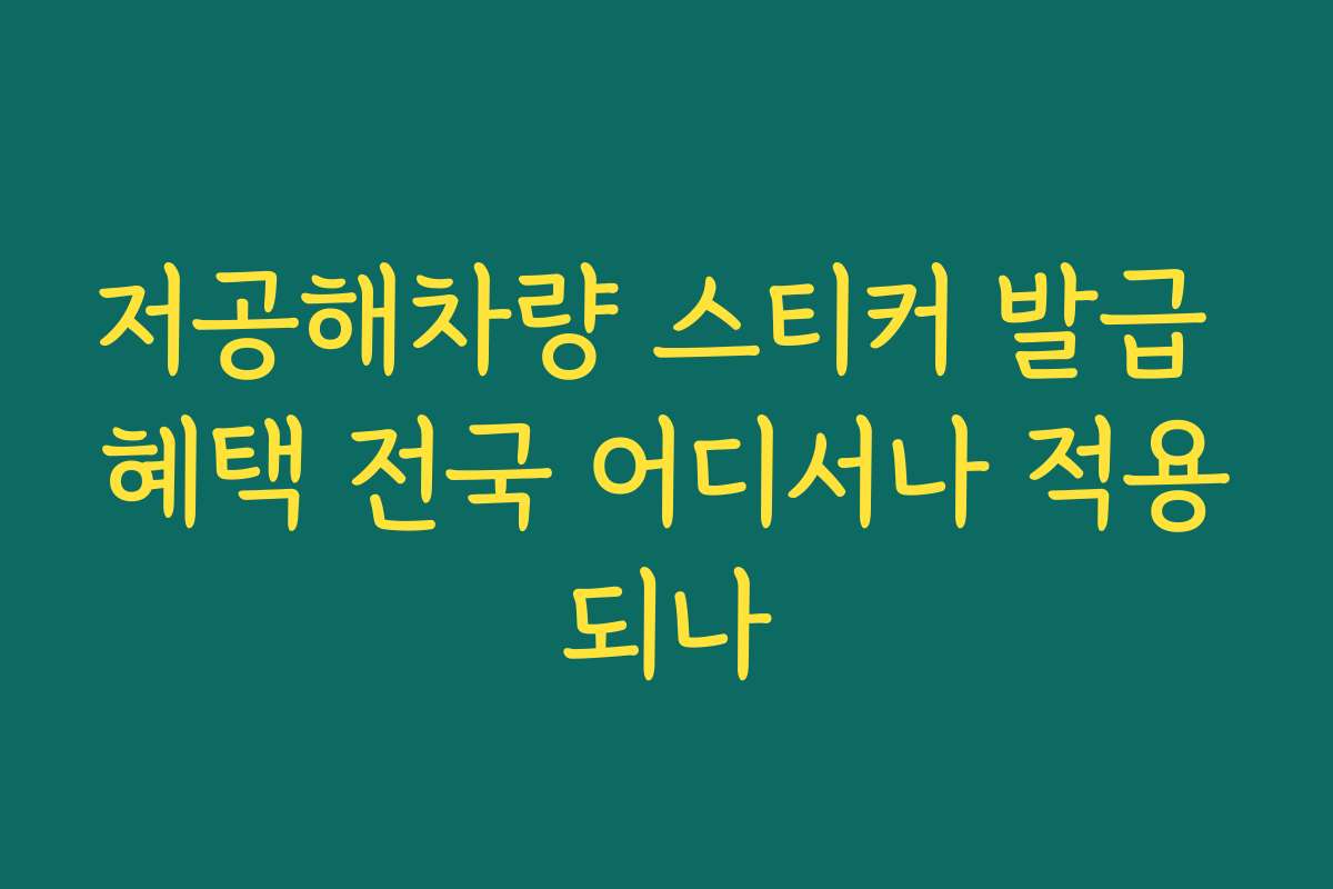 저공해차량 스티커 발급 혜택 전국 어디서나 적용되나 저공해차량 스티커 발급 혜택 전국 어디서나 적용되나