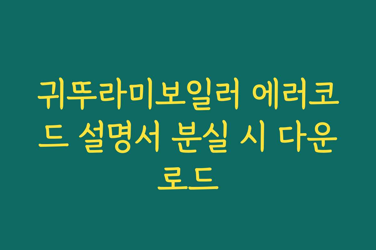 귀뚜라미보일러 에러코드 설명서 분실 시 다운로드